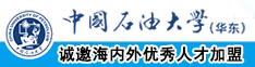 一级毛片操逼中国石油大学（华东）教师和博士后招聘启事